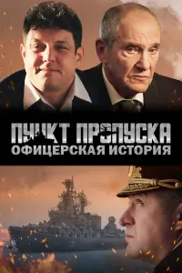 Смотреть  Пункт пропуска. Офицерская история  