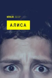 Смотреть  Алиса  