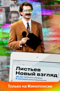 Смотреть  Листьев. Новый взгляд  