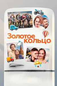 Смотреть  Золотое кольцо  