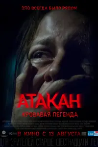 Смотреть  Атакан. Кровавая легенда  