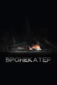 Смотреть  Бронекатер  