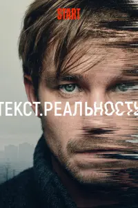 Текст. Реальность смотреть онлайн в хорошем качестве
