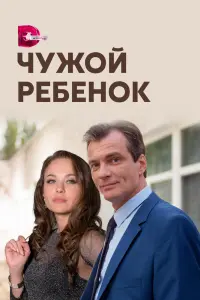  Чужой ребенок  смотреть онлайн в хорошем качестве