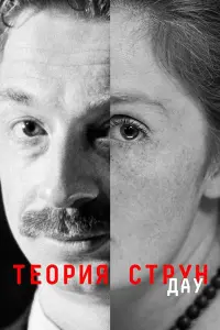 Смотреть  ДАУ. Теория струн  