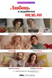  Любовь в нерабочие недели  смотреть онлайн в хорошем качестве