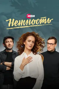  Нежность  смотреть онлайн в хорошем качестве