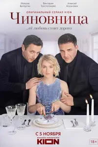 Смотреть  Чиновница  