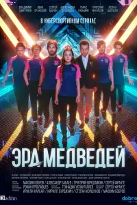 Смотреть  Эра медведей  