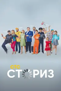  Сториз  смотреть онлайн в хорошем качестве