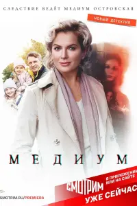  Медиум  смотреть онлайн в хорошем качестве