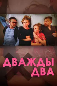 Смотреть  Дважды два  