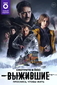 Выжившие смотреть онлайн в хорошем качестве