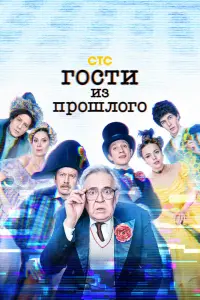  Гости из прошлого  смотреть онлайн в хорошем качестве