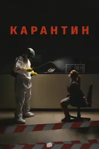  Карантин  смотреть онлайн в хорошем качестве