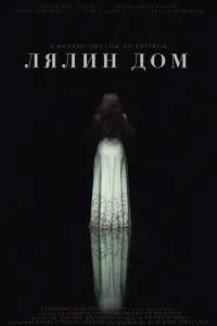 Смотреть  Лялин дом  