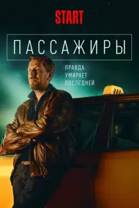 Смотреть  Пассажиры  