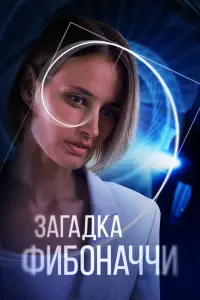 Смотреть  Загадка Фибоначчи  