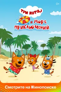Смотреть  Три кота и море приключений  
