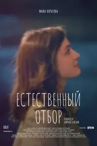 Смотреть  Естественный отбор  