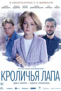Смотреть  Кроличья лапа  