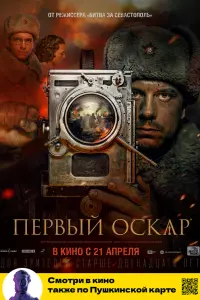 Смотреть  Первый Оскар  