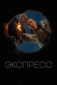 Смотреть  Экспресс  