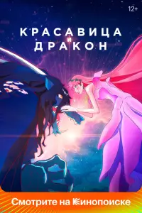 Смотреть  Красавица и дракон  