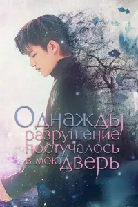  Однажды разрушение постучалось в мою дверь  смотреть онлайн в хорошем качестве