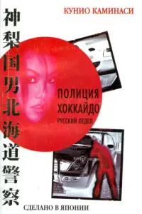 Смотреть  Полиция Хоккайдо. Русский отдел  