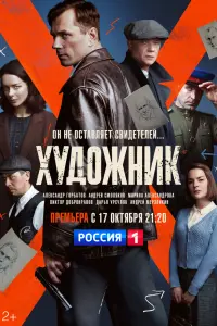 Художник смотреть онлайн в хорошем качестве