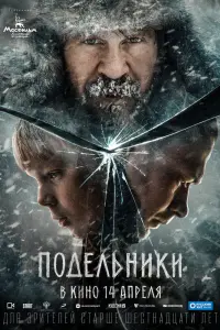 Смотреть  Подельники  