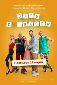 Смотреть  Пять с плюсом  