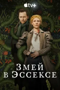 Смотреть  Змей в Эссексе  