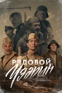  Рядовой Чээрин  смотреть онлайн в хорошем качестве
