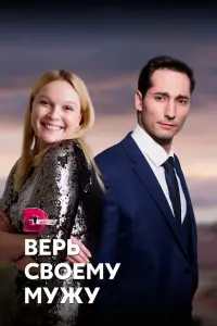 Смотреть  Верь своему мужу  