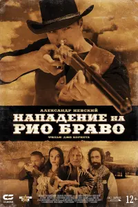  Нападение на Рио Браво  смотреть онлайн в хорошем качестве