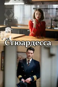 Смотреть  Стюардесса  