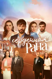  Сердечная рана  смотреть онлайн в хорошем качестве