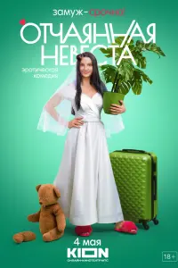 Смотреть  Отчаянная невеста  