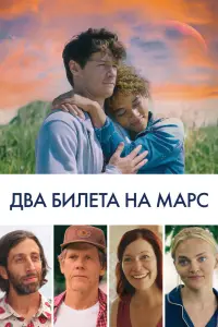 Смотреть  Два билета на Марс  