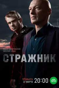 Смотреть Стражник онлайн в HD качестве