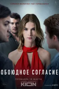  Обоюдное согласие  смотреть онлайн в хорошем качестве
