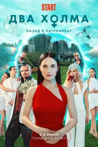 Смотреть Два холма онлайн в HD качестве