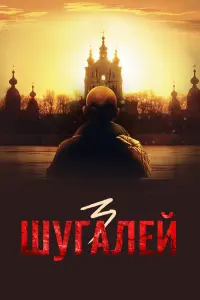 Смотреть  Шугалей 3  