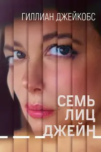 Смотреть  Семь ликов Джейн  