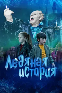  Ледяная история  смотреть онлайн в хорошем качестве