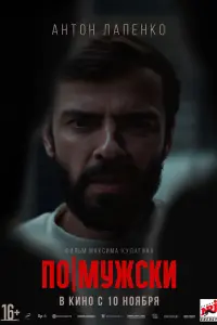 Смотреть  По-мужски  