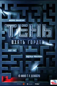 Смотреть  Тень. Взять Гордея  