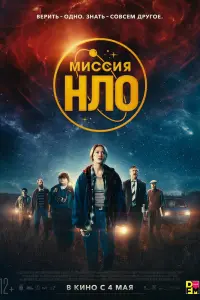 Смотреть  Миссия «НЛО»  
